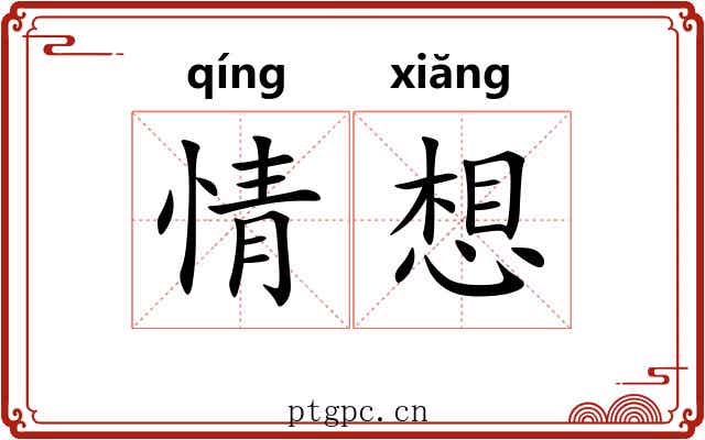 情想 情想