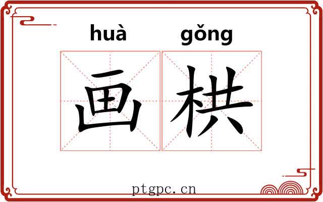 画栱