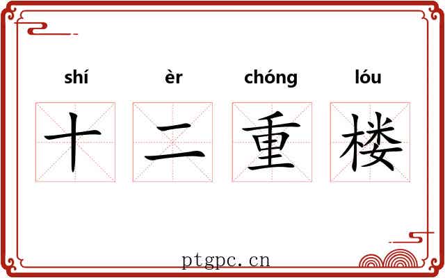 十二重楼