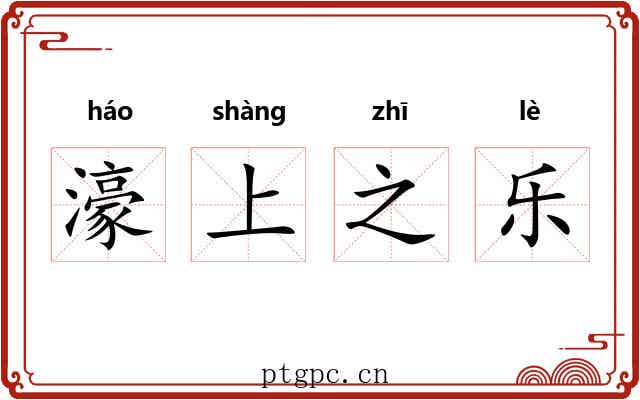 濠上之乐 濠上之乐