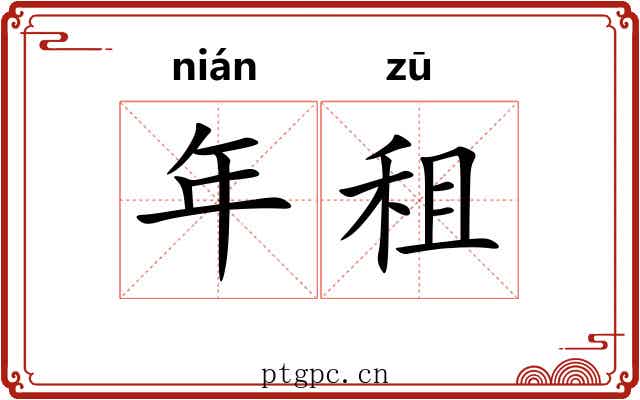 年租 年租