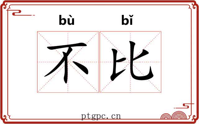 不比