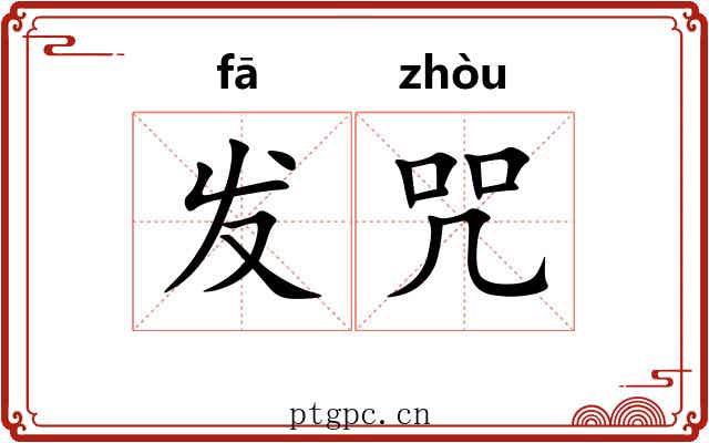 发咒 发咒