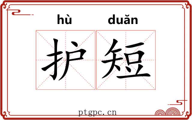 护短