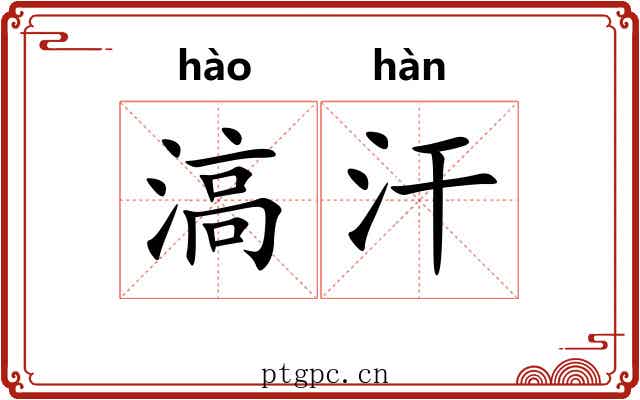 滈汗