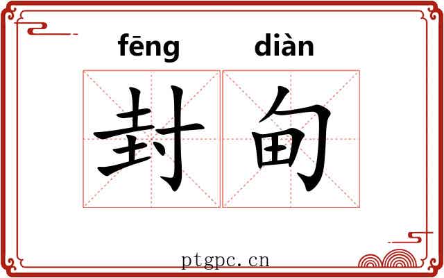封甸