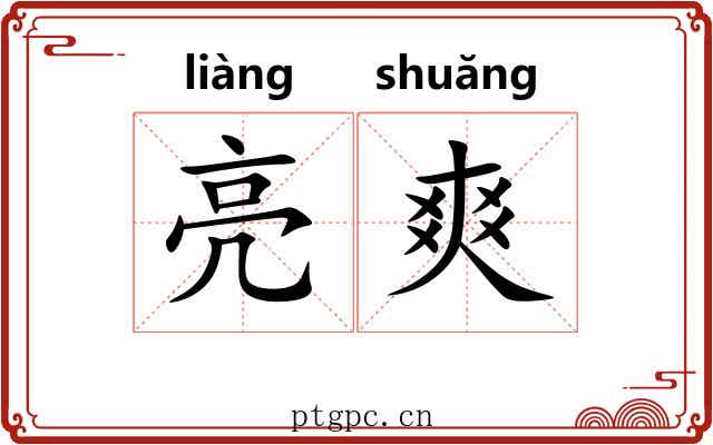 亮爽