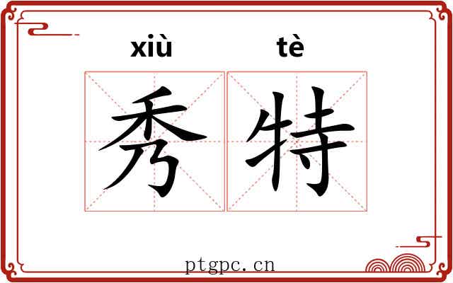 秀特 秀特