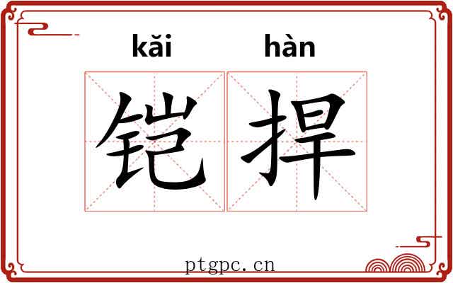 铠捍