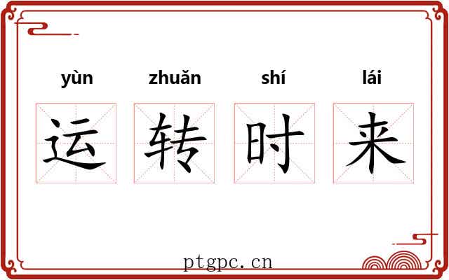 运转时来 运转时来
