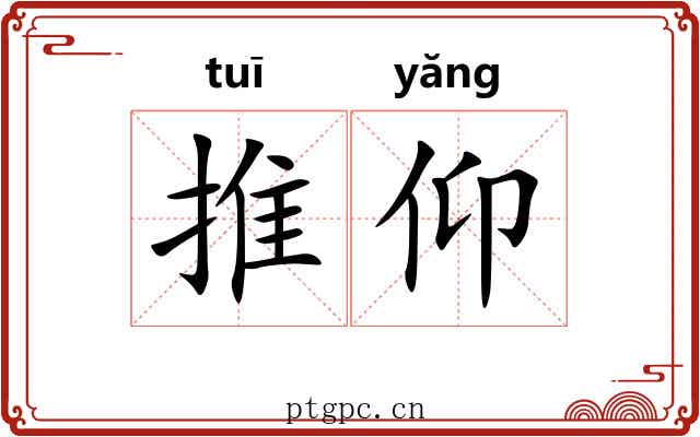 推仰