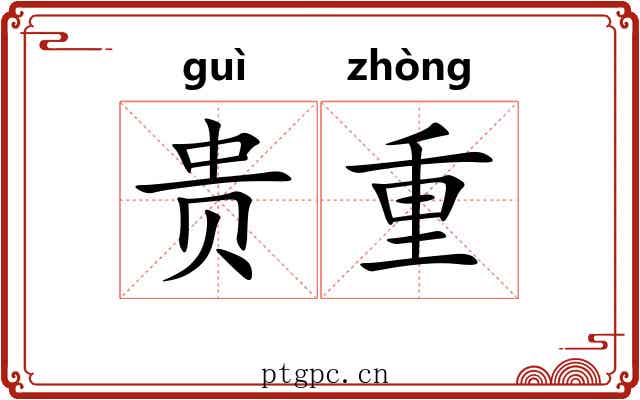 贵重 贵重