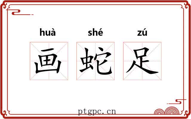 画蛇足 画蛇足