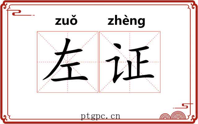 左证