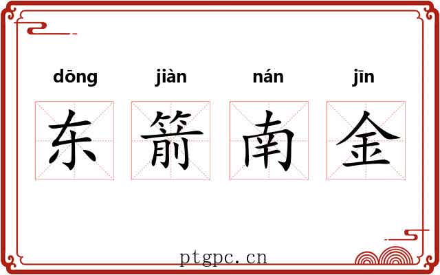 东箭南金