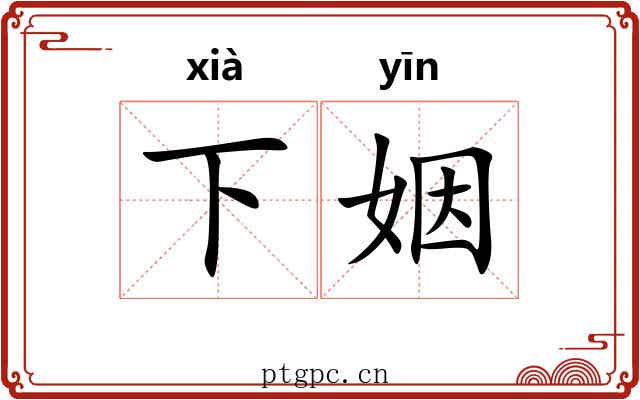 下姻 下姻