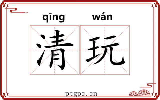 清玩 清玩