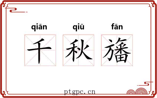 千秋旛 千秋旛