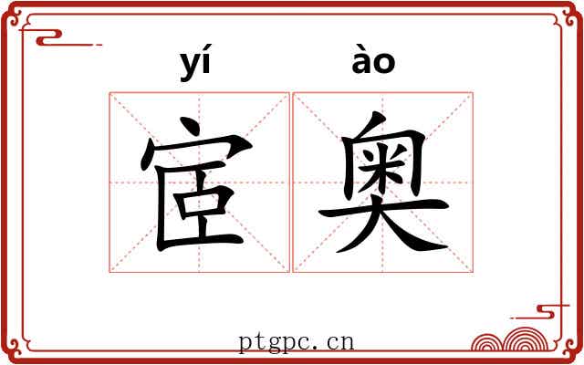 宧奥