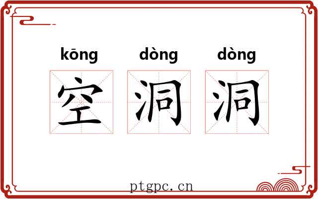 空洞洞 空洞洞