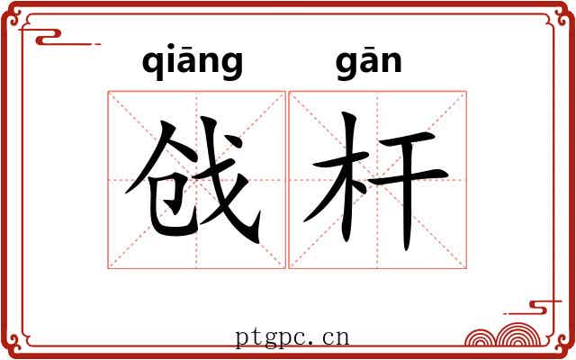 戗杆