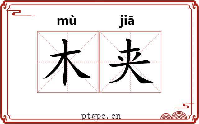 木夹