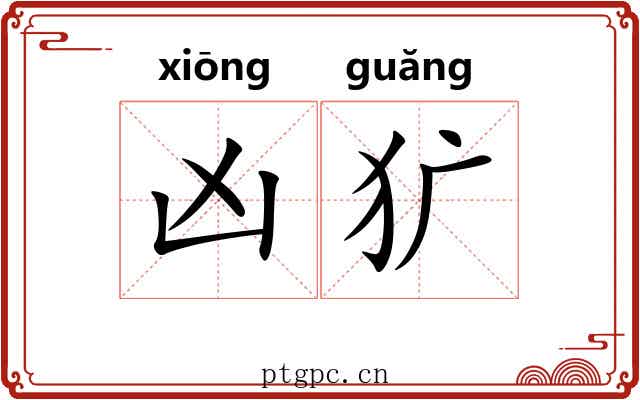 凶犷
