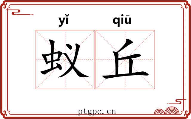 蚁丘