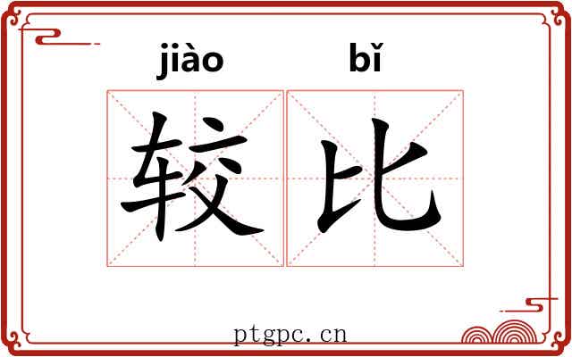 较比