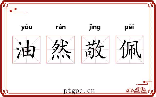 油然敬佩 油然敬佩