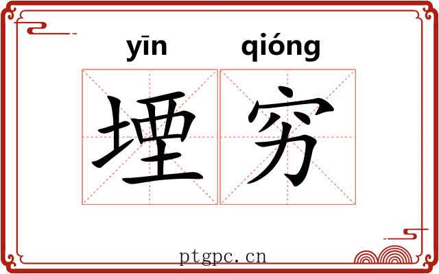 堙穷