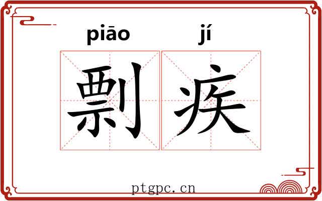 剽疾