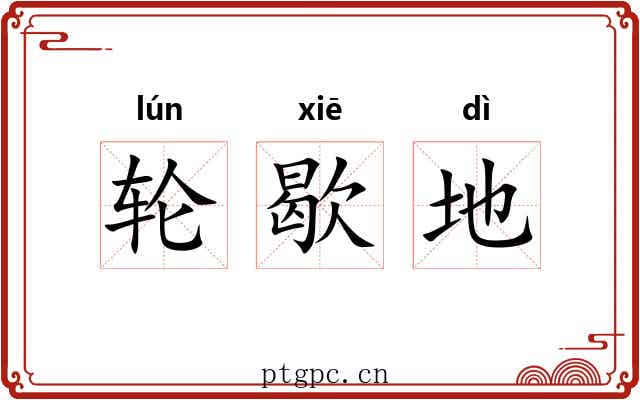 轮歇地 轮歇地