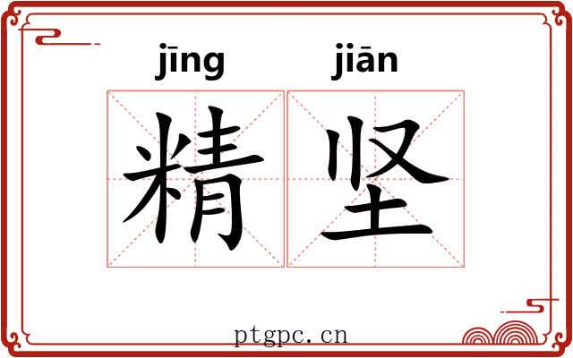 精坚 精坚