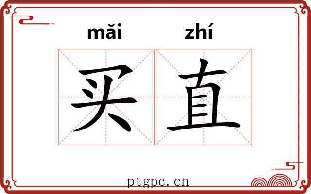 买直 买直