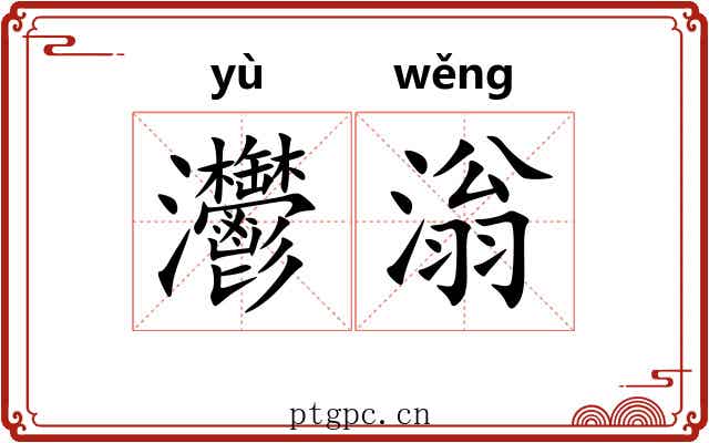 灪滃