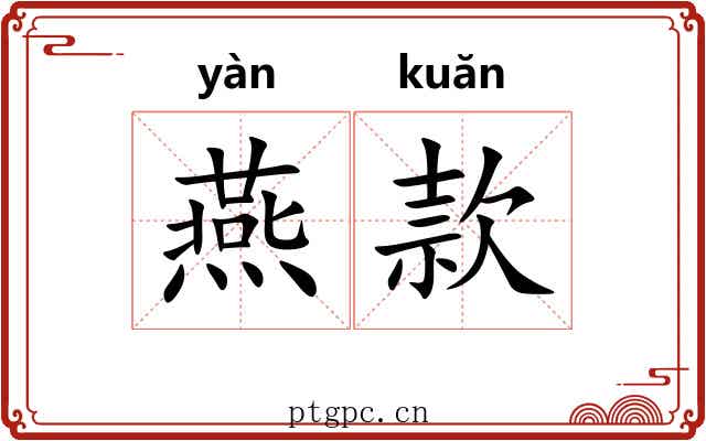 燕款 燕款