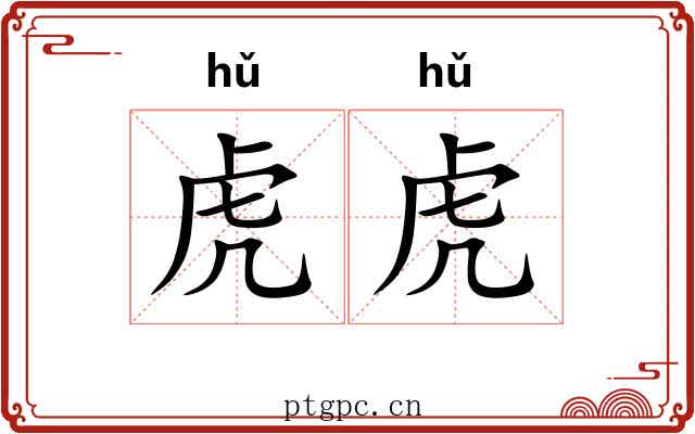 虎虎
