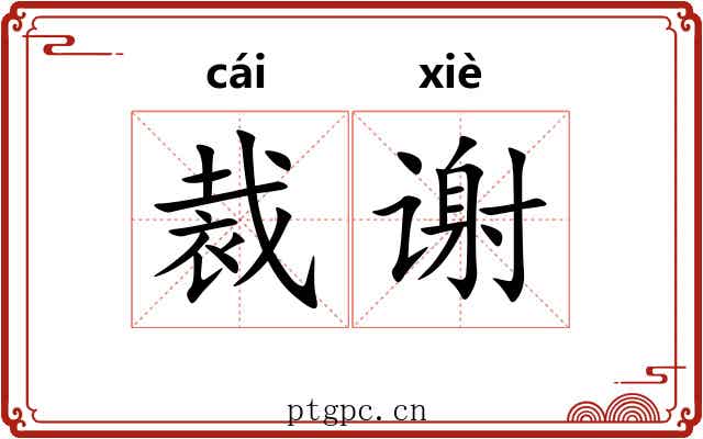 裁谢 裁谢