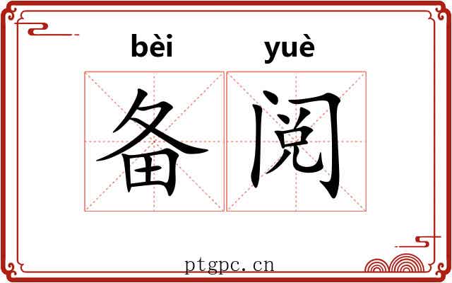 备阅