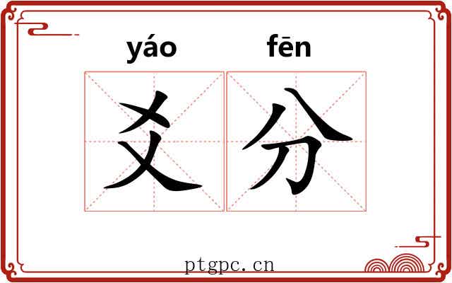 爻分 爻分