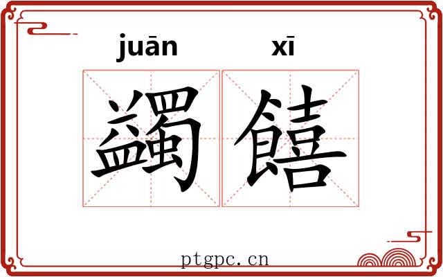 蠲饎