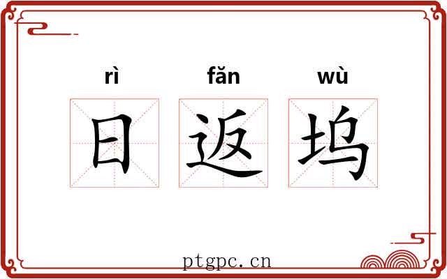 日返坞 日返坞