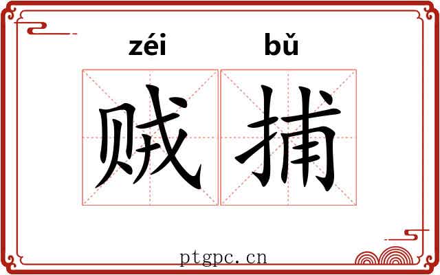 贼捕