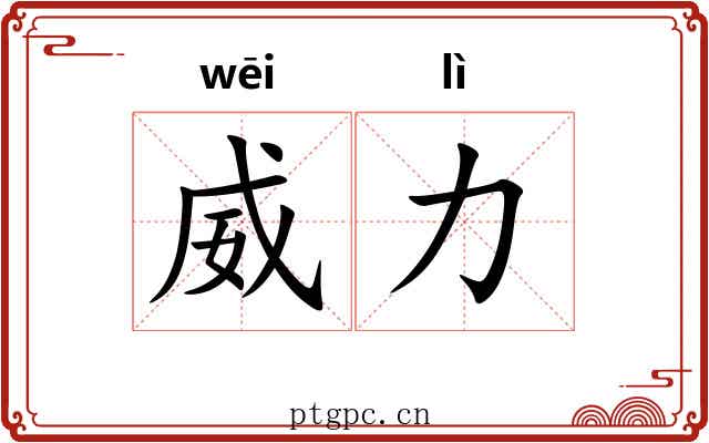 威力 威力