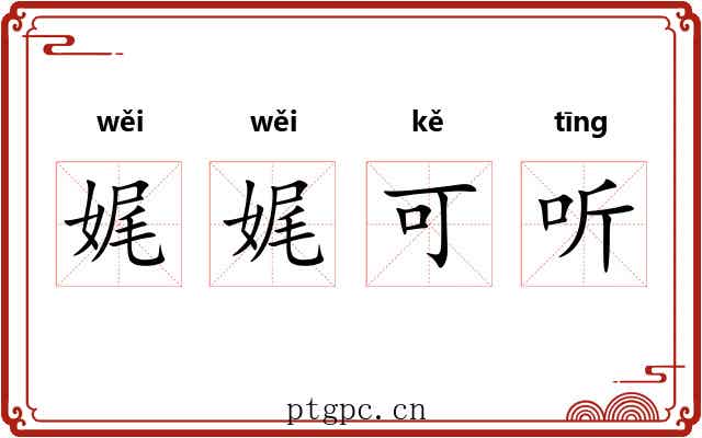 娓娓可听