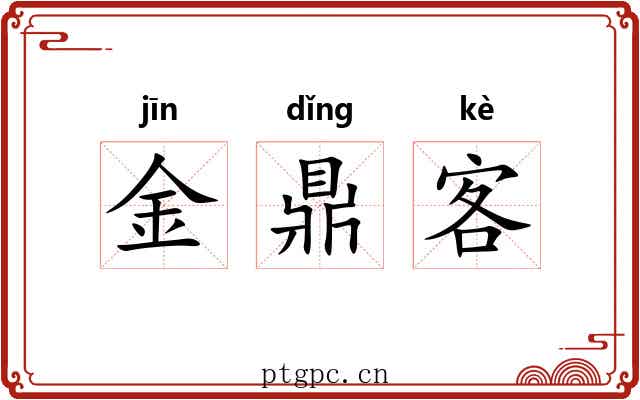 金鼎客 金鼎客