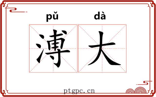 溥大 溥大
