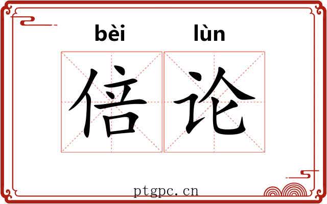 倍论 倍论