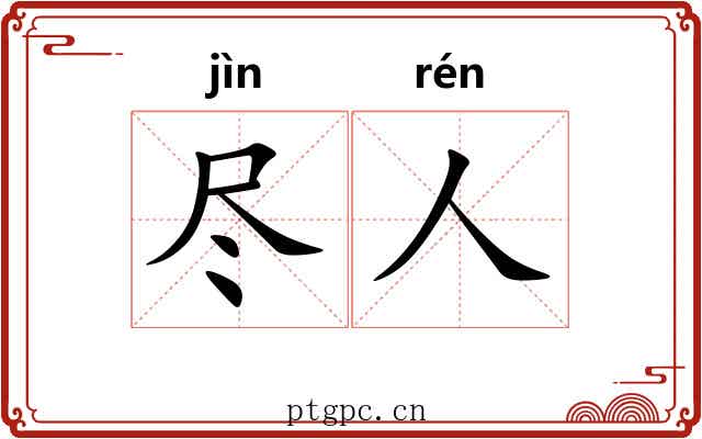 尽人 尽人